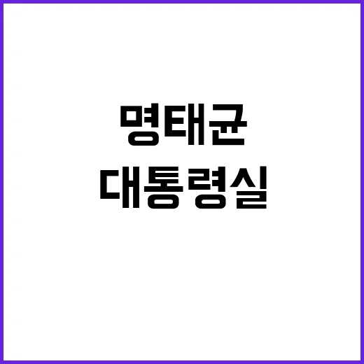 명태균 대통령실 공식 입장 발표 후 큰 논란!