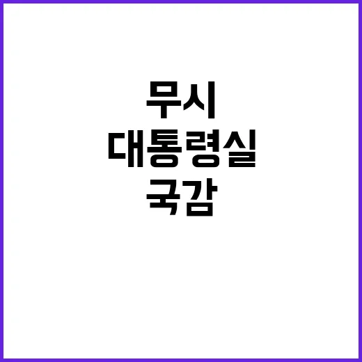 국감 무시한 대통령…