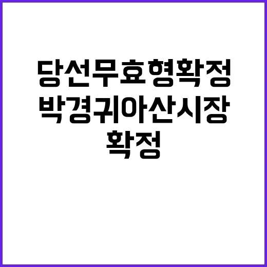 박경귀 아산시장 당선무효형 확정 소식! 클릭 필수!