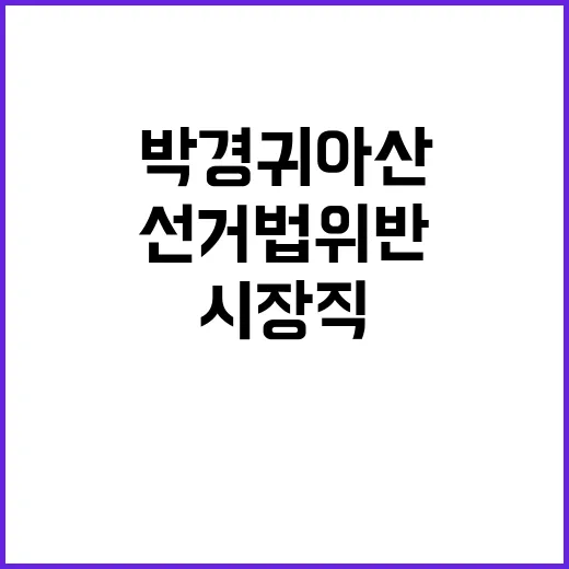 선거법 위반 박경귀 아산시장직 잃게 되다!