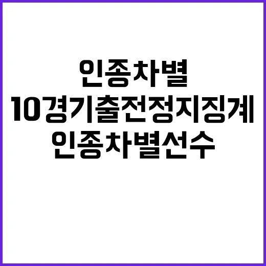 인종차별 선수 10경기 출전 정지 징계 확정!