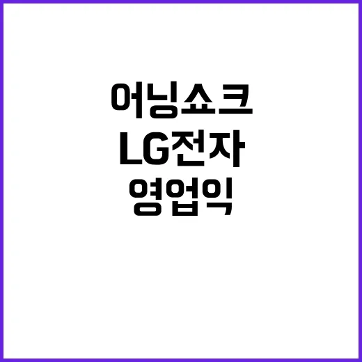 LG전자 영업익 어닝쇼크…물류비 급등 문제!