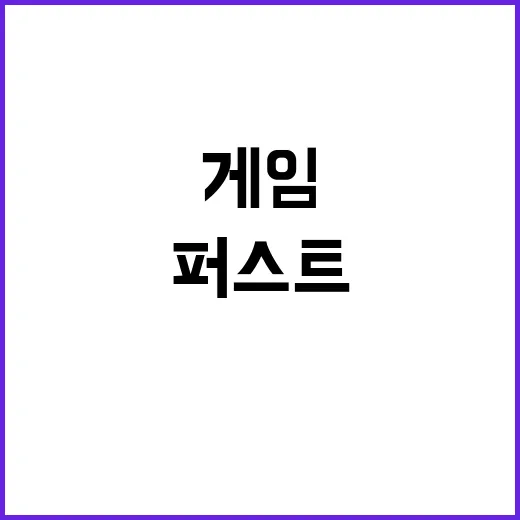 퍼스트 디센던트 이달의 우수게임 수상 비결 공개!