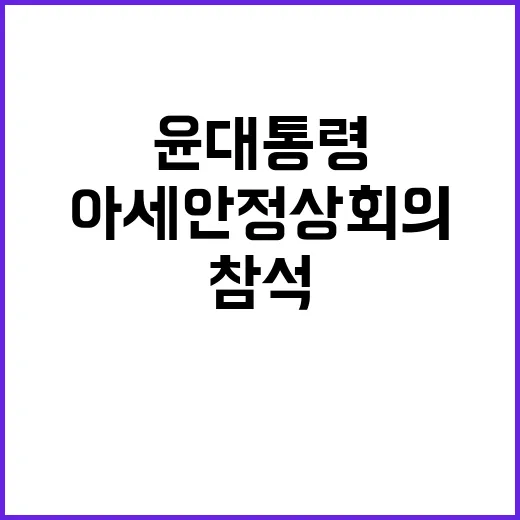 공급망 파트너십 약정 아세안 정상회의에 참석한 윤 대통령!