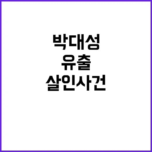 박대성 살인사건 개…