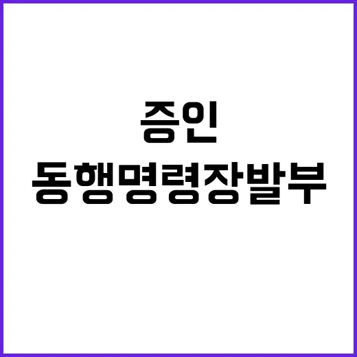 증인 요청 野 동행명령장 발부 소식 전한다!