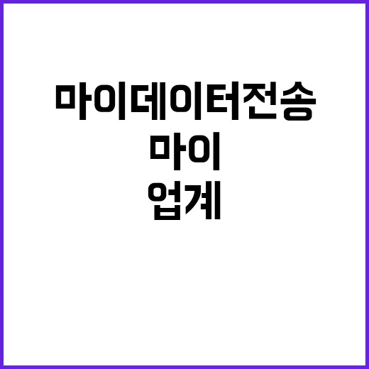 마이데이터 전송 업계 협의 후 결정된 사실!