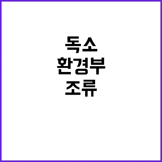 조류독소 환경부 발…