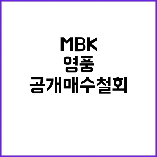 고려아연 영풍과 MBK 공개 매수 철회 요청!