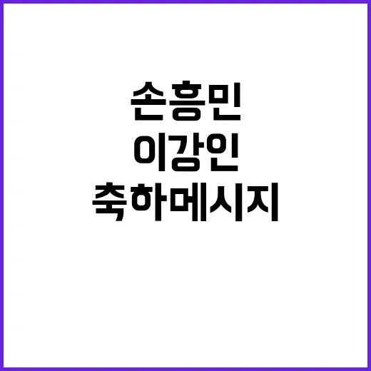 손흥민의 팬서비스 …