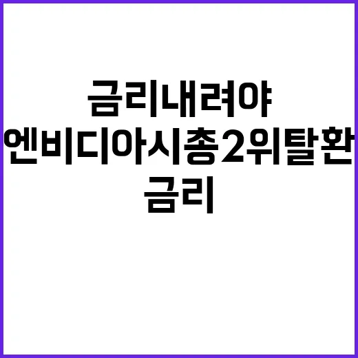 금리 내려야 엔비디…