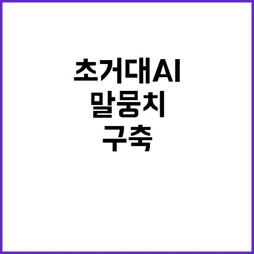 ‘한국어 말뭉치’ 구축 초거대 AI 시장 진출!