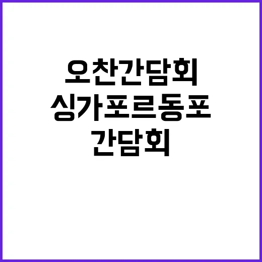 오찬간담회 싱가포르…