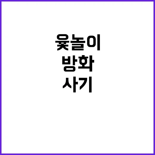 윷놀이 대참사 60대 방화 살인과 보험금 사기!