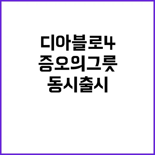 증오의 그릇 디아블로 4 전 세계 동시 출시!