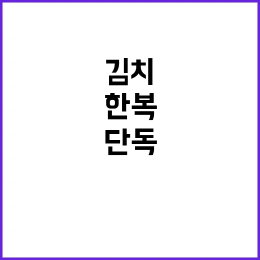 김치 한복 등재 후폭풍 단독 공개!