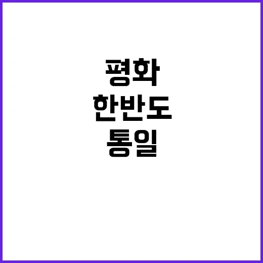 한반도 통일 인·태 평화의 새로운 길 열다!