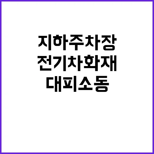 전기차 화재 지하 주차장 대피 소동 발생!