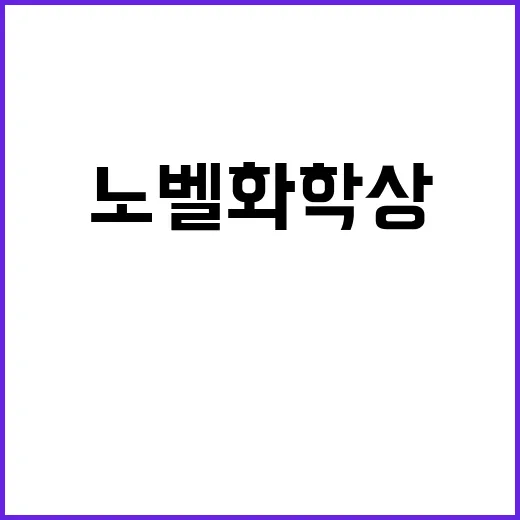 AI의 힘 베이커의 노벨화학상 수상 비결 공개!