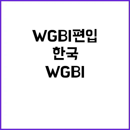 WGBI 편입 한국 경제의 미래를 밝히다!