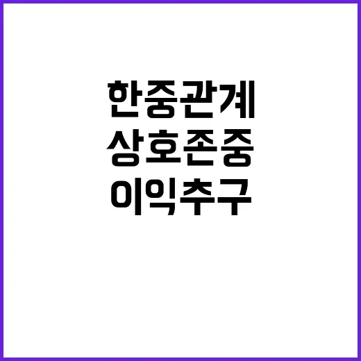 한중관계 상호존중과…