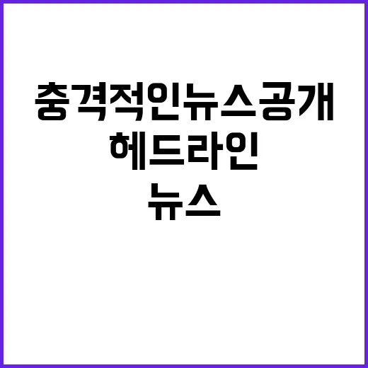 헤드라인 이 시각 정말 충격적인 뉴스 공개!