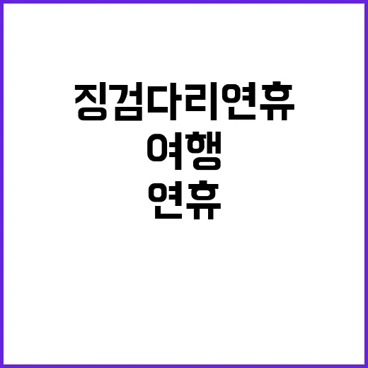 여행 급증 징검다리 연휴의 반가운 소식!