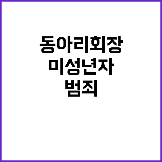 마약 동아리 회장 …