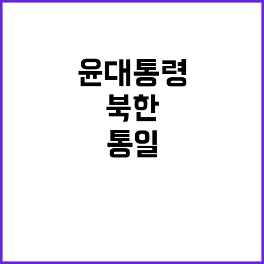 북한 위협 윤 대통령의 통일 원칙 공개!