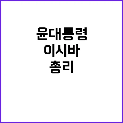 정상회담 윤 대통령…