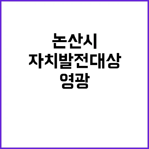 자치발전 대상 논산시 시민과 함께 영광 나눠!