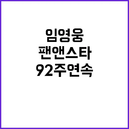 임영웅 92주 연속 팬앤스타 1위 대기록!