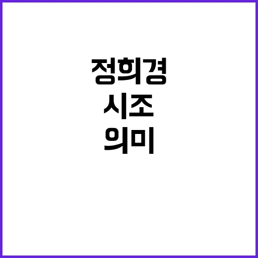 한글 정희경의 시조 속 아름다움과 의미 발견!