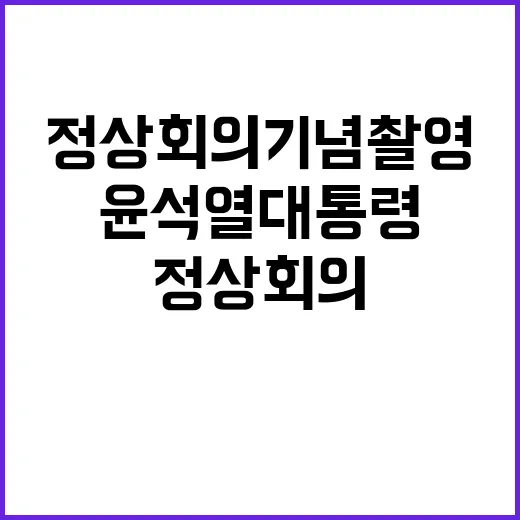 정상회의 기념촬영 윤석열 대통령의 특별한 순간!