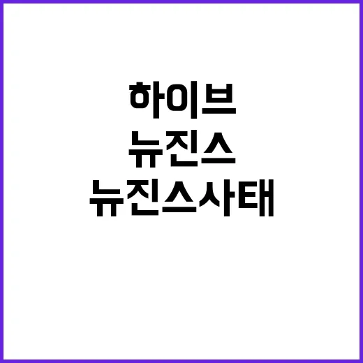 뉴진스 사태 하이브…