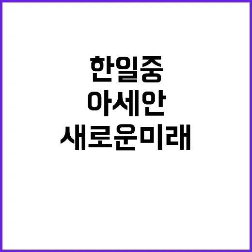 한일중 협력 아세안…