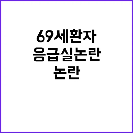 응급실 논란 69세 환자 목숨 위태로워!