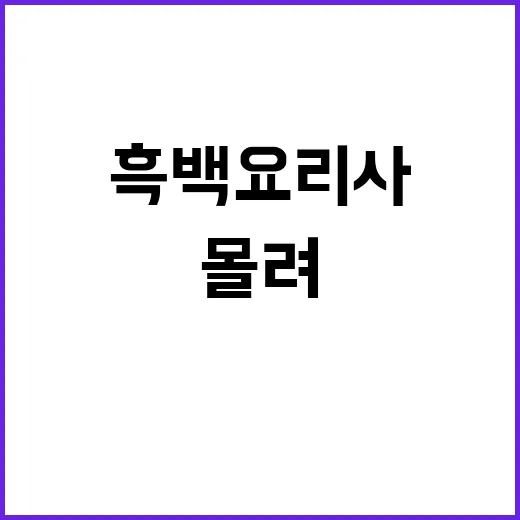 흑백요리사 예약권 10만 명 몰려 가격 폭등!