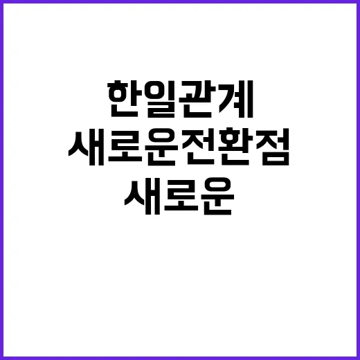 한일관계 긍정적 발…