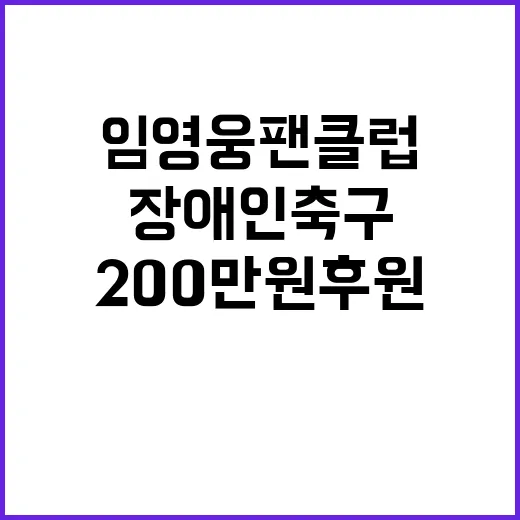 임영웅 팬클럽 장애인축구에 200만원 후원!