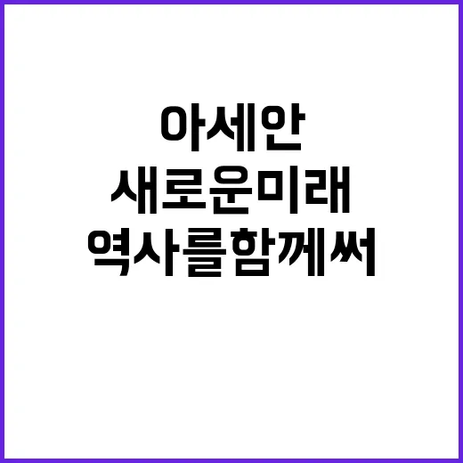 “한아세안 새로운 미래 역사를 함께 써나간다!”