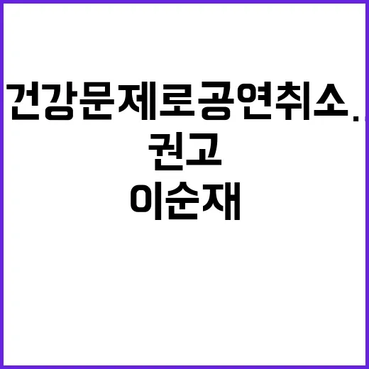 이순재 건강 문제로 공연 취소…의사 권고!