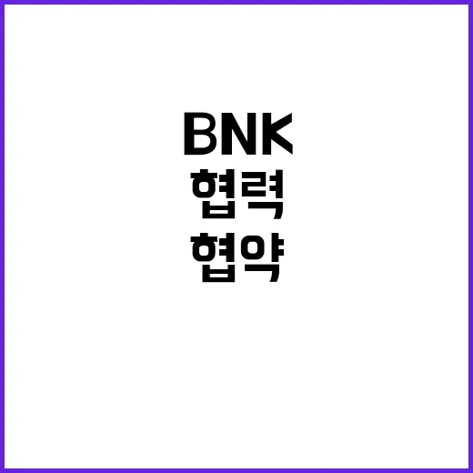 BNK금융 카자흐와 협력 교류 협약 체결 발표!