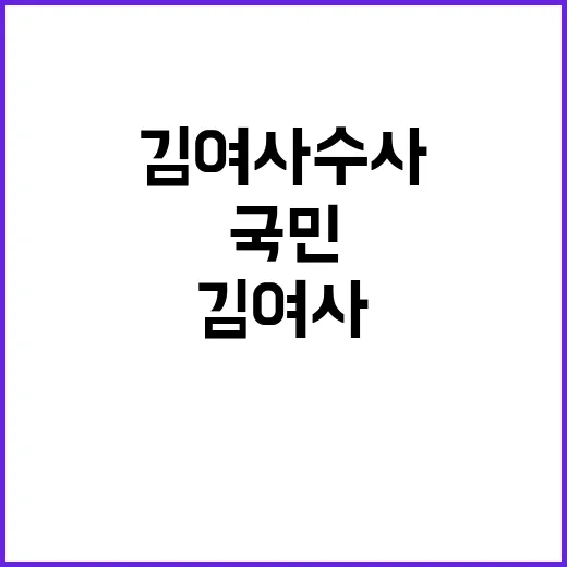 김여사 수사 국민 …