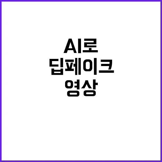 딥페이크 영상 AI…