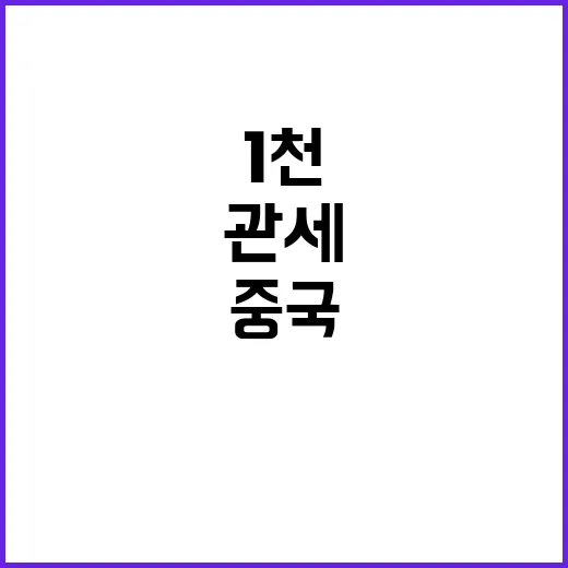 관세 1천% 트럼프…