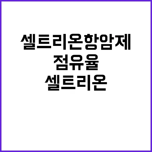 셀트리온 항암제 중미 70~90% 점유율 달성!