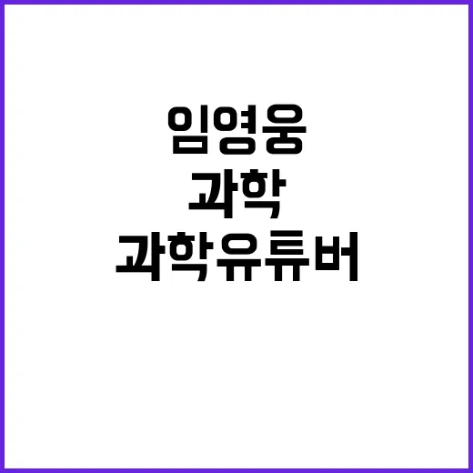 임영웅 과학 유튜버와의 특별한 만남 공개!