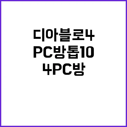 디아블로4 PC방 톱10 재진입의 이유는?