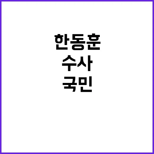 수사 한동훈의 국민…